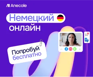 Немецкий с преподавателем — anecole.com